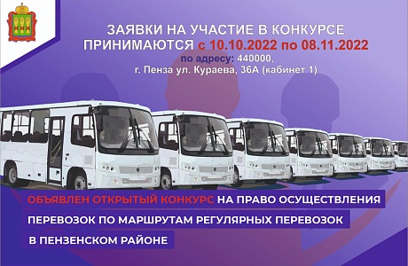 Объявлен открытый конкурс на право осуществления перевозок по маршрутам регулярных перевозок Пензенского района Объявлен открытый конкурс на право осуществления перевозок по маршрутам регулярных перевозок Пензенского района